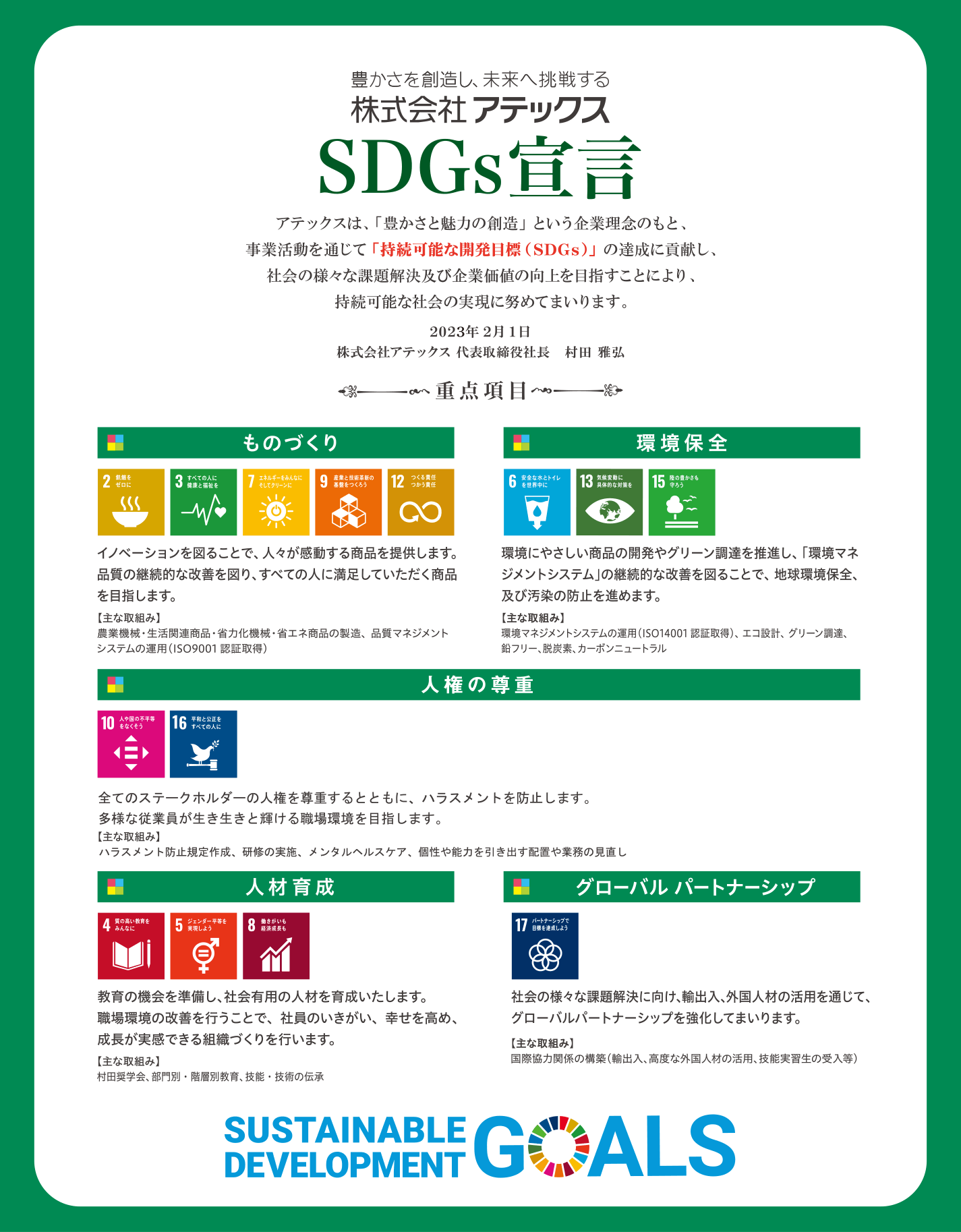 SDGs宣言について