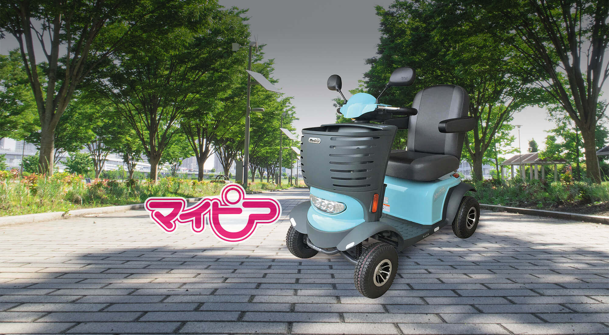 電動車いすマイピア